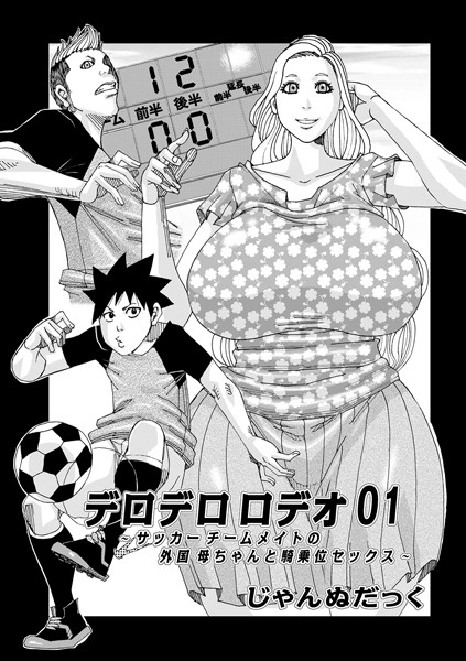 デロデロロデオ（単話）