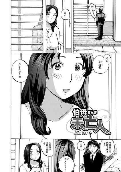 伯母さんは未亡人（単話）