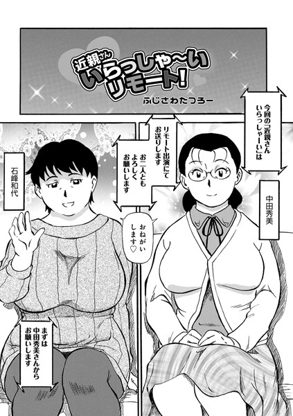 近親さんいらっしゃーいリモート！（単話）