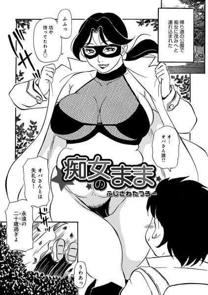 痴女のまま（単話）