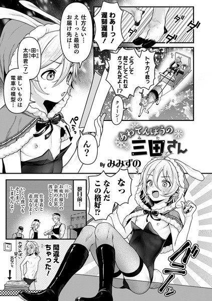 あわてんぼうの三田さん（単話）