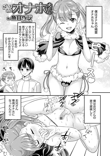 帰ってきたオナホちゃん（単話）