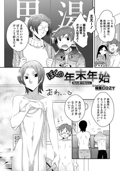 ぼくの年末年始（単話）