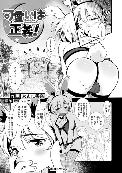 可愛いは正義！（単話）