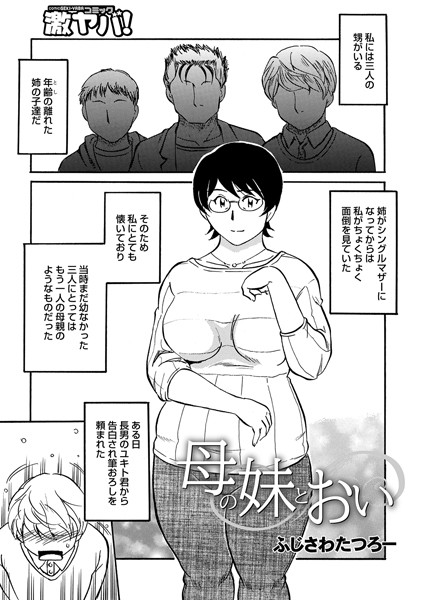 母の妹とおい（単話）