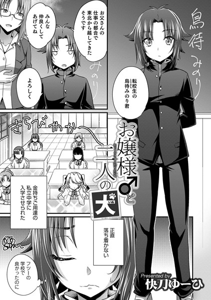 お嬢様♂と二人の犬（単話）