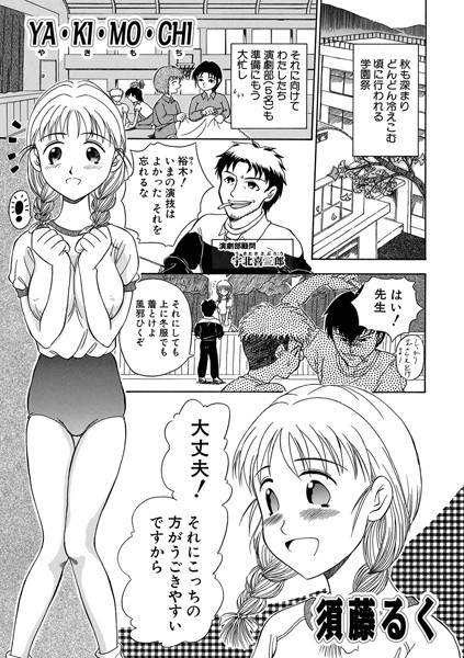 YA・KI・MO・CHI（単話）