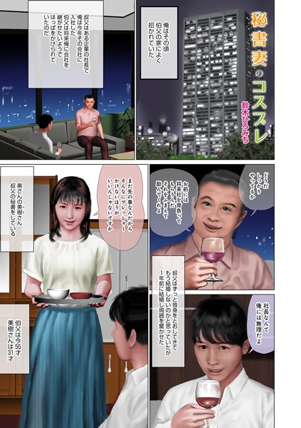 秘書妻のコスプレ（単話）