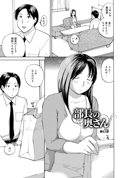 部長の奥さん（単話）