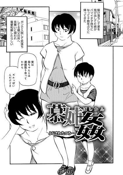 慕姉姦（単話）