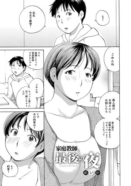 家庭教師最後の夜（単話）