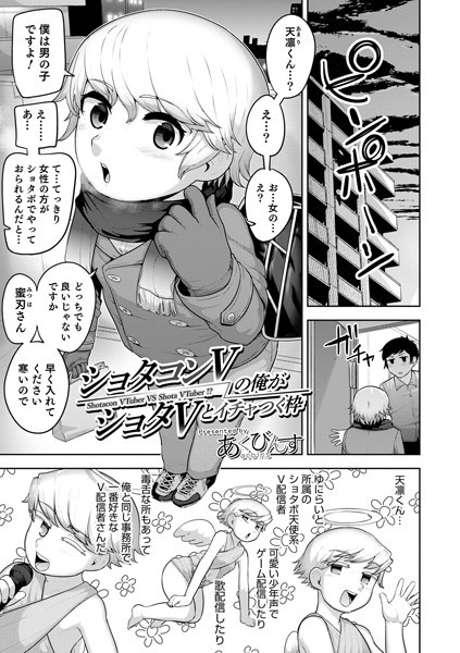 ショタコンVの俺がショタVとイチャつく枠（単話）