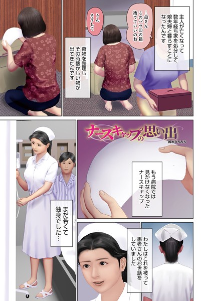 ナースキャップの思い出（単話）