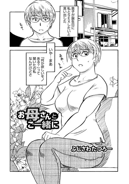 お母さんとご一緒に（単話）