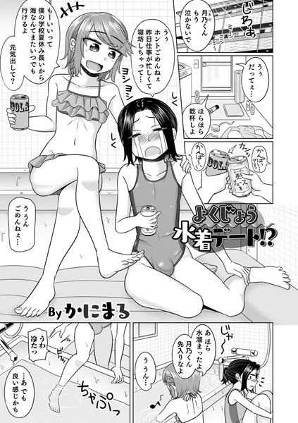 よくじょう水着デート！？（単話）
