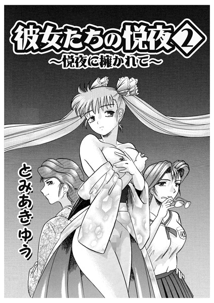 彼女たちの悦夜（単話）
