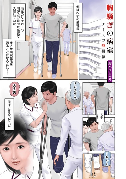 胸騒ぎの病室（単話）