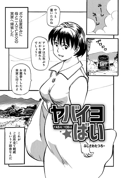 ヤバイヨばい（単話）