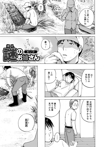 爆乳謎のお姉さん（単話）
