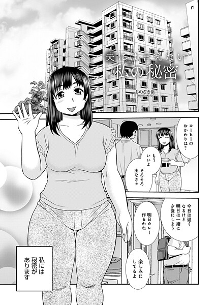 夫に言えない私の秘密（単話）