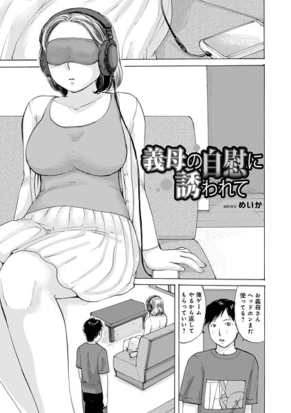 義母の自慰に誘われて（単話）