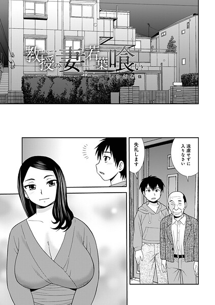 教授の妻若葉喰い（単話）