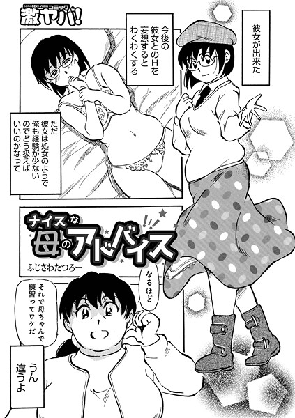 ナイスな母のアドバイス（単話）