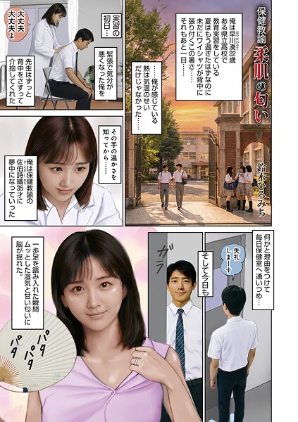 保険教諭柔肌の匂い（単話）