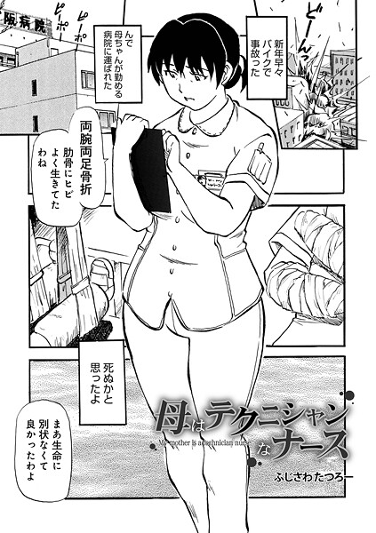 母はテクニシャンなナース（単話）