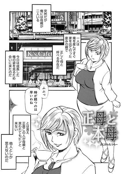 正母と本母（単話）