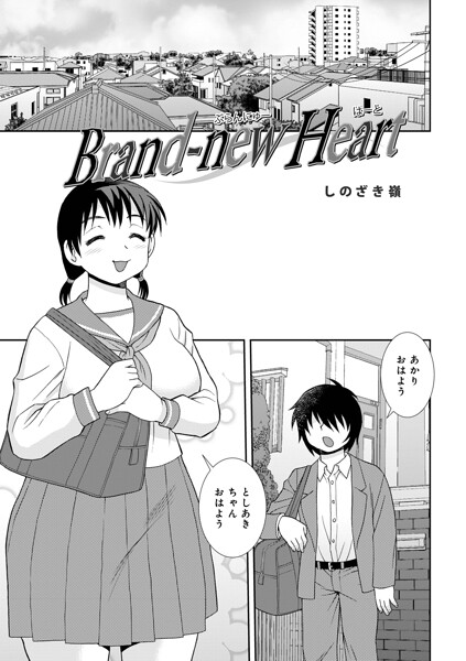 Brand-new Heart（単話）