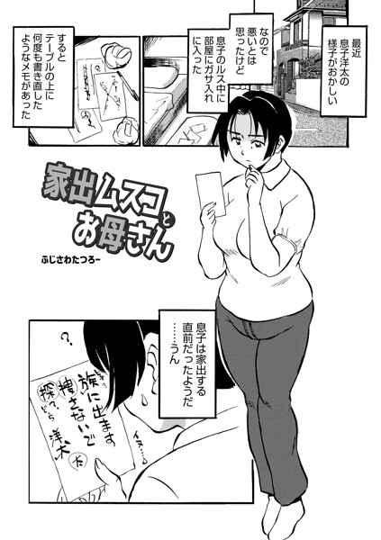 家出ムスコとお母さん（単話）