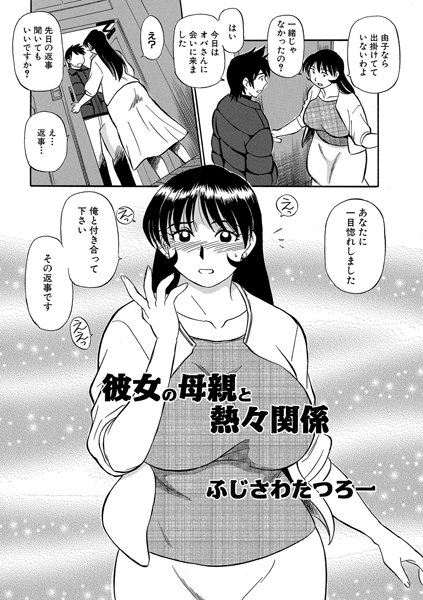 彼女の母親と熱々関係（単話）