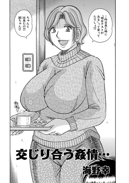 交じり合う姦情…（単話）