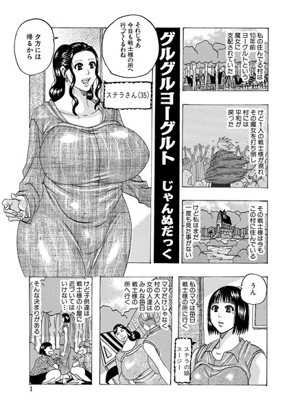 グルグルヨーグルト（単話）