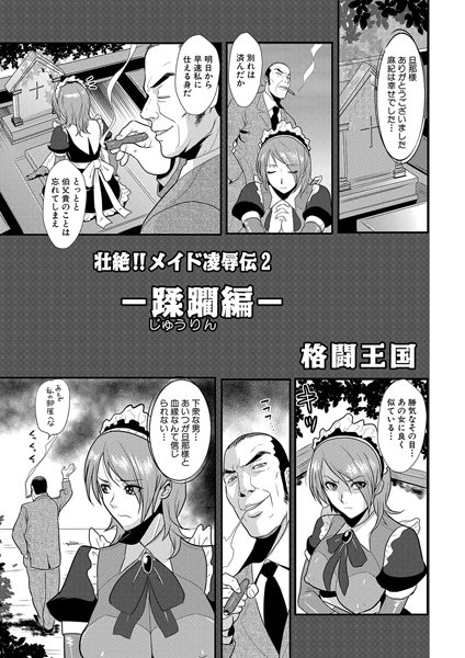 壮絶！！メイド凌●伝（単話）