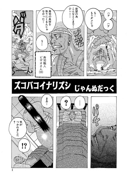 ズコバコイナリズシ（単話）