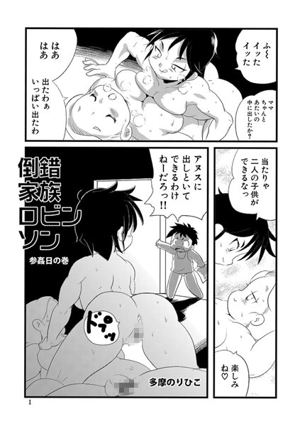倒錯家族ロビンソン（単話）