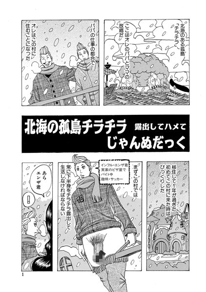 北海の孤島チラチラ〜露出してハメて〜（単話）