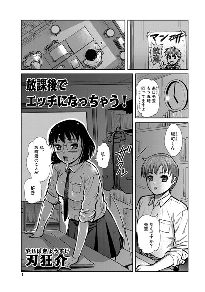 放課後でエッチになっちゃう！（単話）