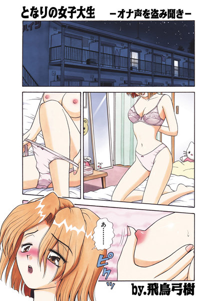 となりの女子大生 オナ声を盗み聞き（単話）