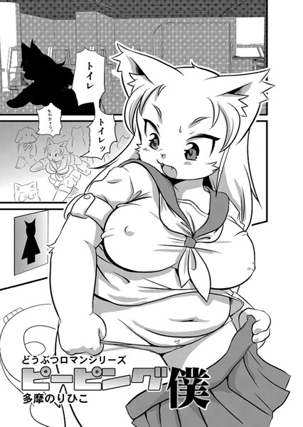 ピーピング僕（単話）