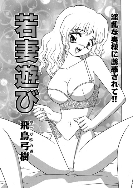 若妻遊び（単話）