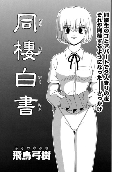 同棲白書（単話）