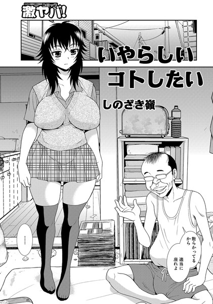 いやらしいコトしたい（単話）