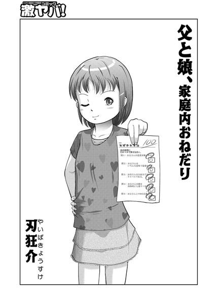父と娘、家庭内おねだり（単話）