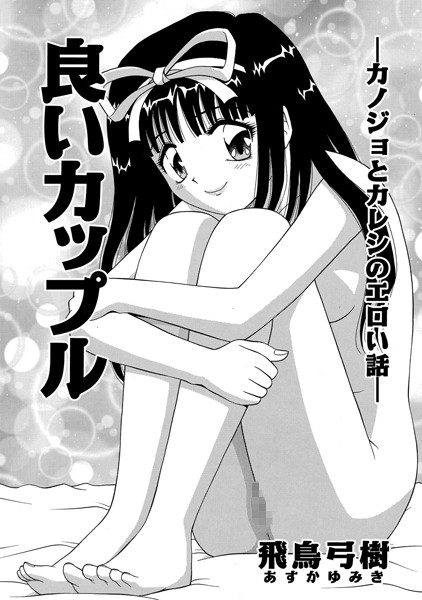 良いカップル（単話）