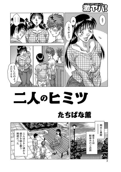 二人のヒミツ（単話）