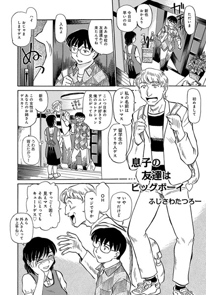 息子の友達はビッグボーイ（単話）
