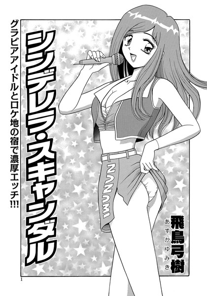 シンデレラ・スキャダル（単話）